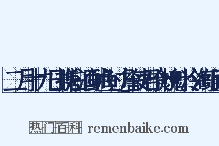 二月十九日携白酒鲈鱼过詹使君食槐叶冷淘组词是什么意思的图片